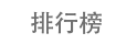 排行榜