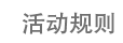 活动规则
