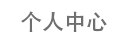 个人中心